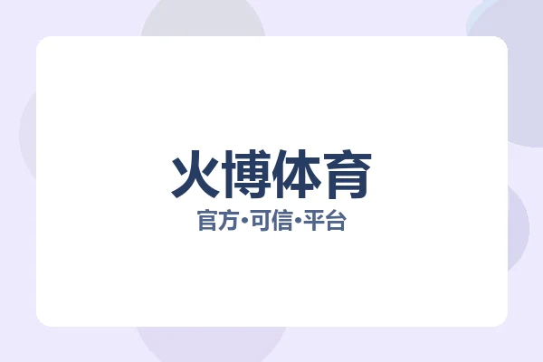 火博体育